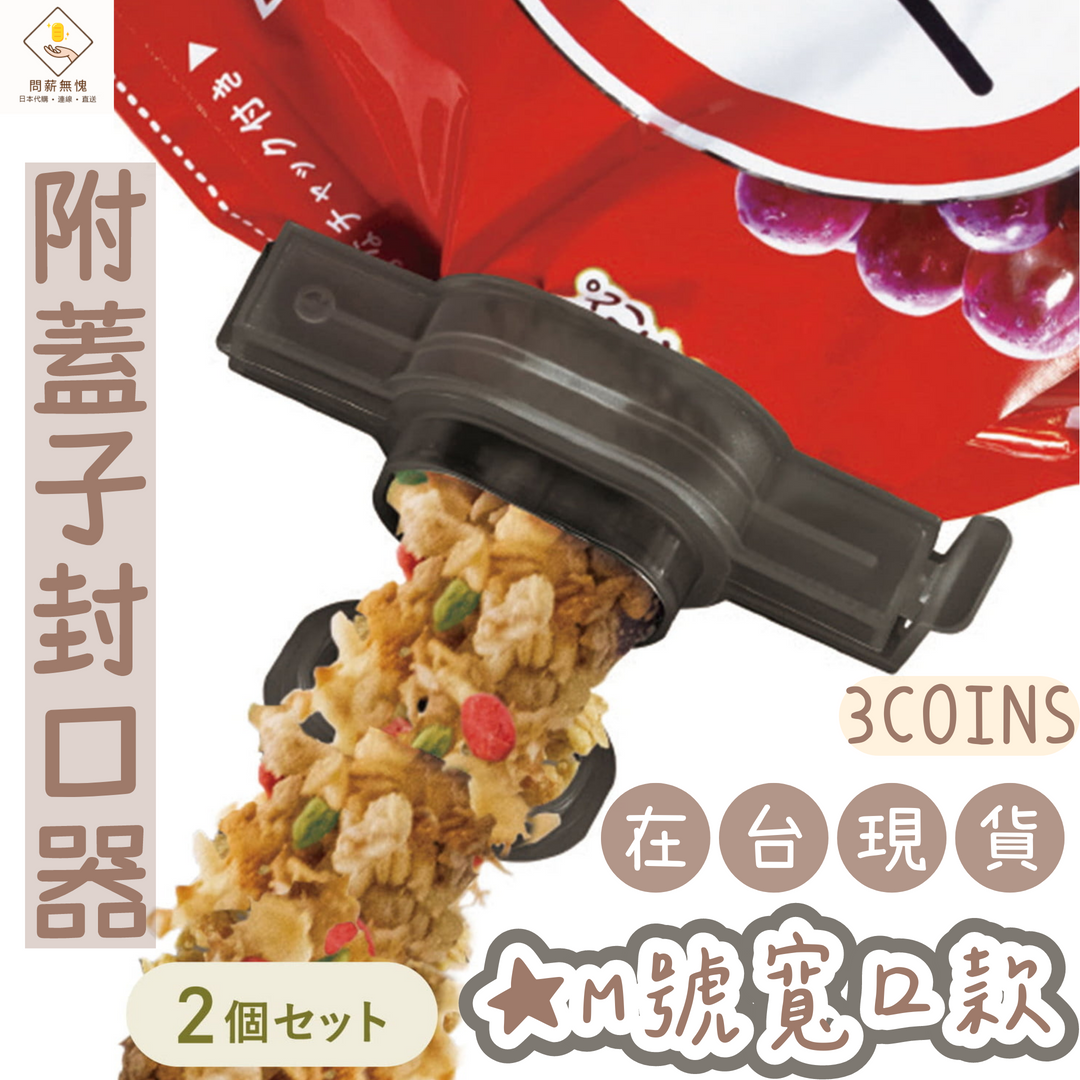 【3COINS】附蓋子封口器（M號寬口款）