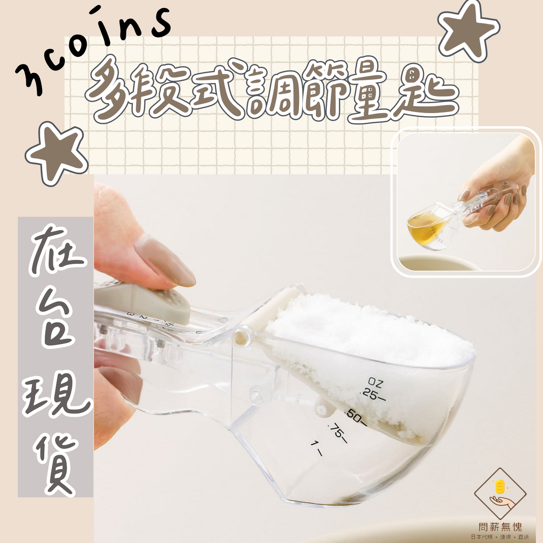 【3COINS】多段式調節量匙