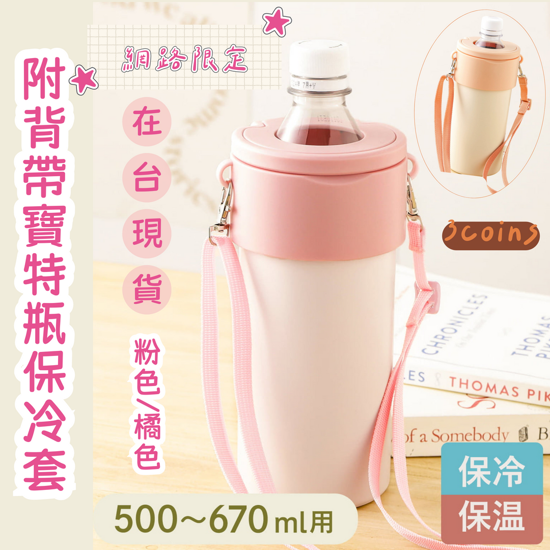 【3COINS】附背帶寶特瓶保冷套