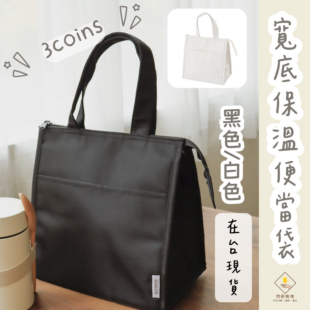 【3COINS】寬底保溫便當袋