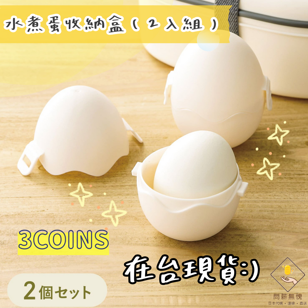 【3COINS】水煮蛋收納盒（2入組）