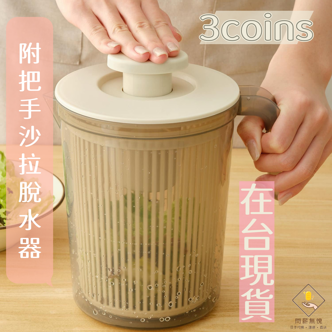 【3COINS】附把手沙拉脫水器