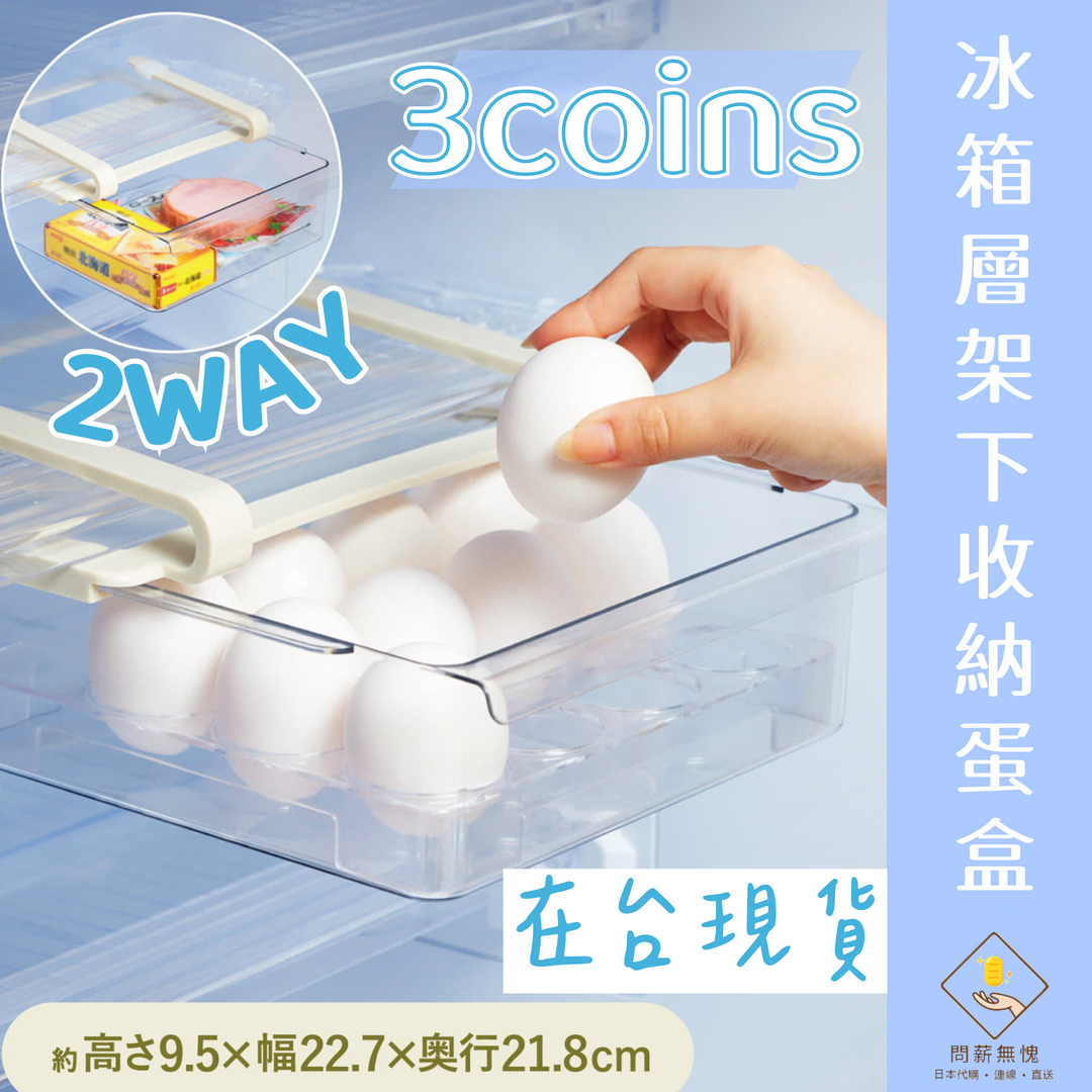 【3COINS】冰箱層架下收納蛋盒