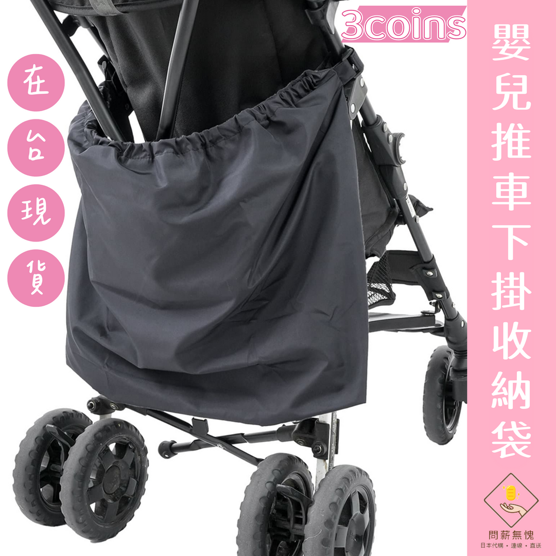 【3COINS】嬰兒推車下掛收納袋