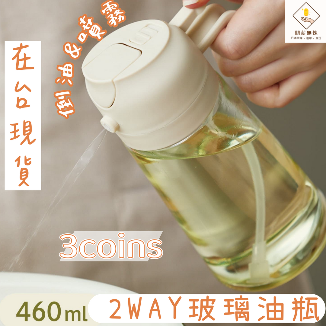 【3COINS】2WAY玻璃油瓶