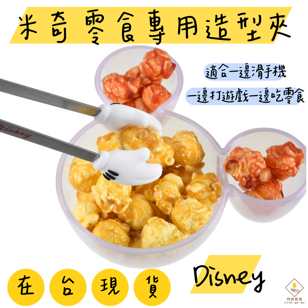 米奇零食專用造型夾