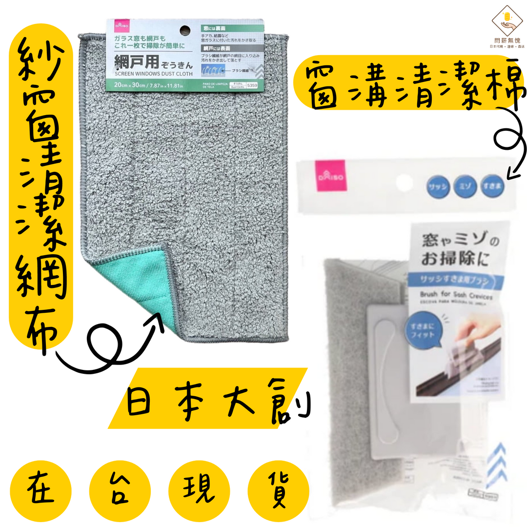 【日本大創】窗溝清潔棉＆紗窗清潔網布