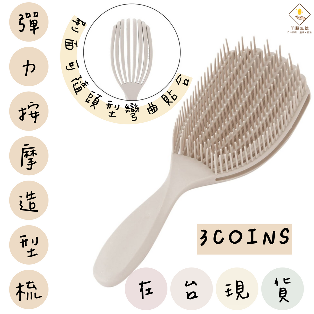 【3COINS】彈力按摩造型梳
