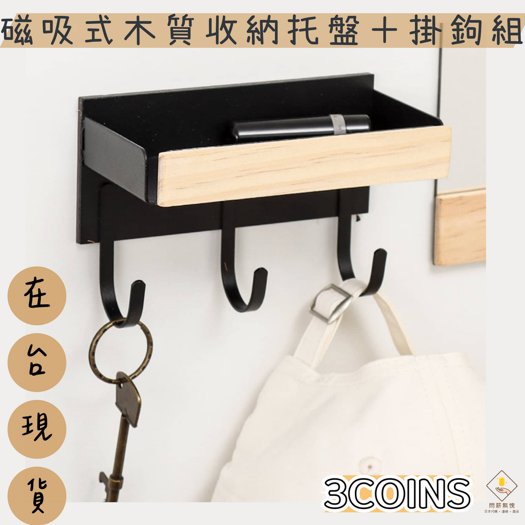 磁吸式木質收納托盤＋掛鉤組
