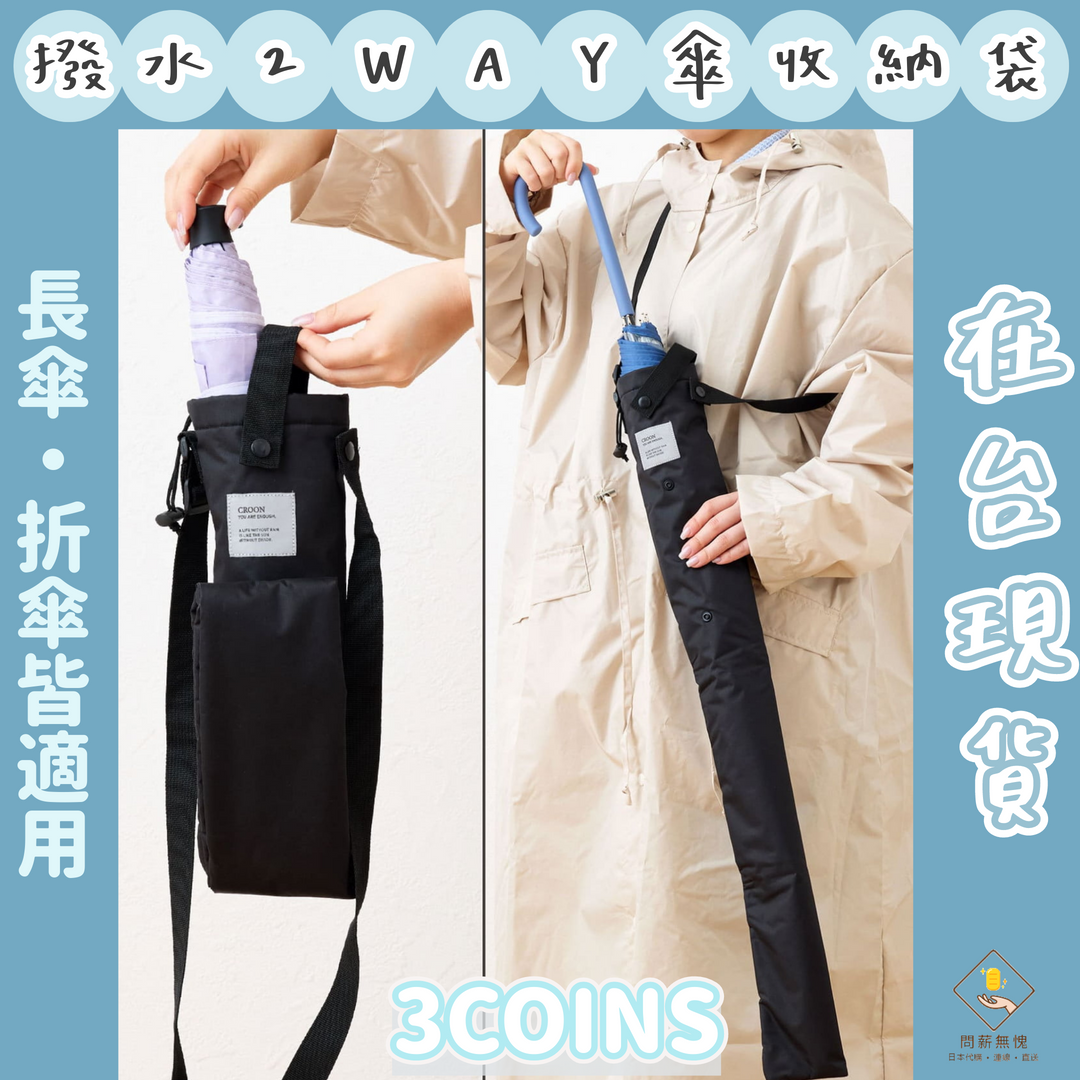 撥水2WAY傘收納袋