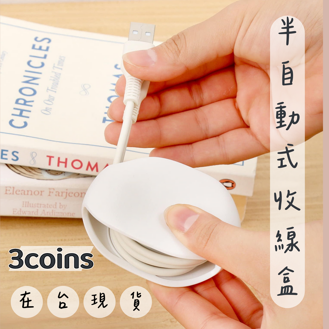 半自動式收線盒