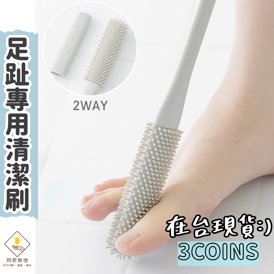 足趾專用清潔刷