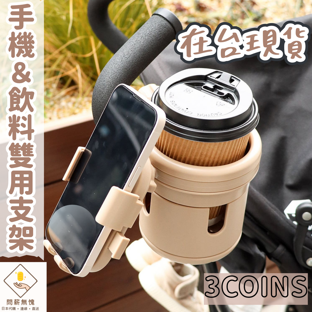 手機＆飲料雙用支架