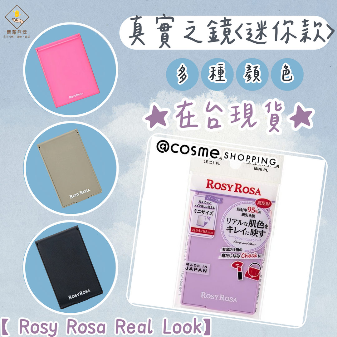 【 Rosy Rosa Real Look】 真實之鏡〈迷你款〉