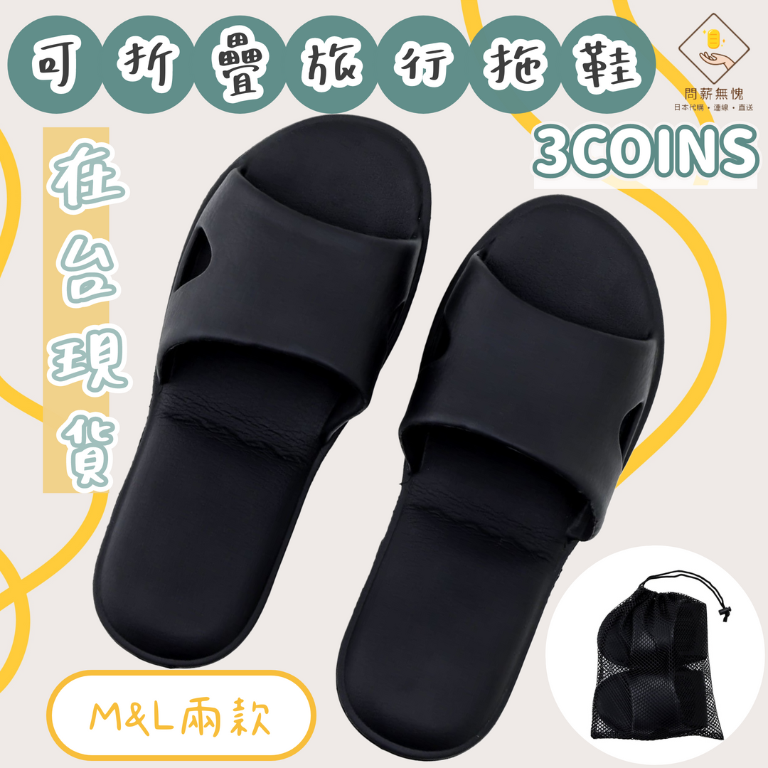 可折疊旅行拖鞋
