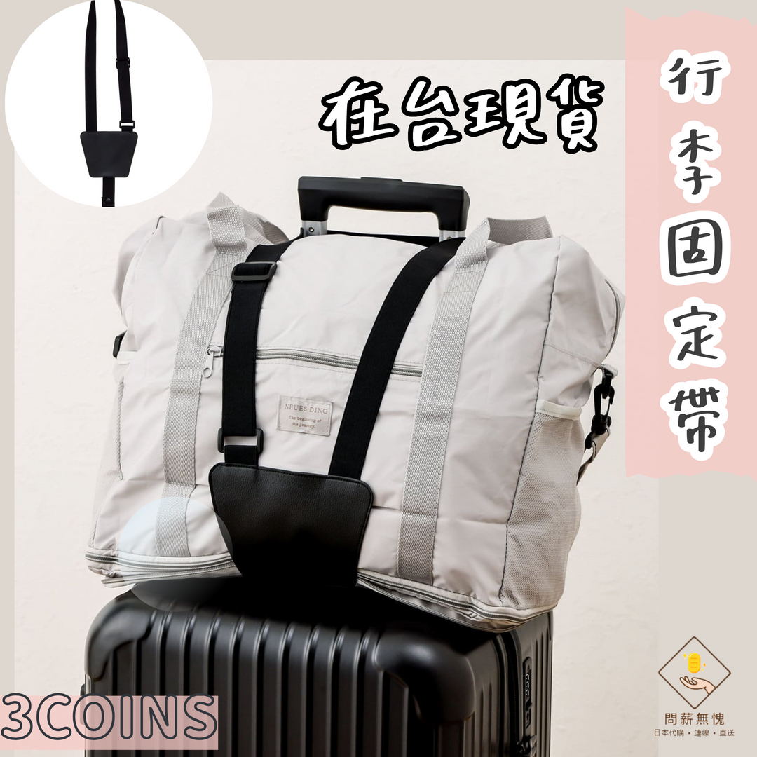 行李固定帶／防掉落彈性束帶