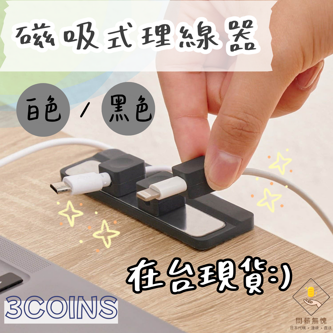 磁吸式理線器