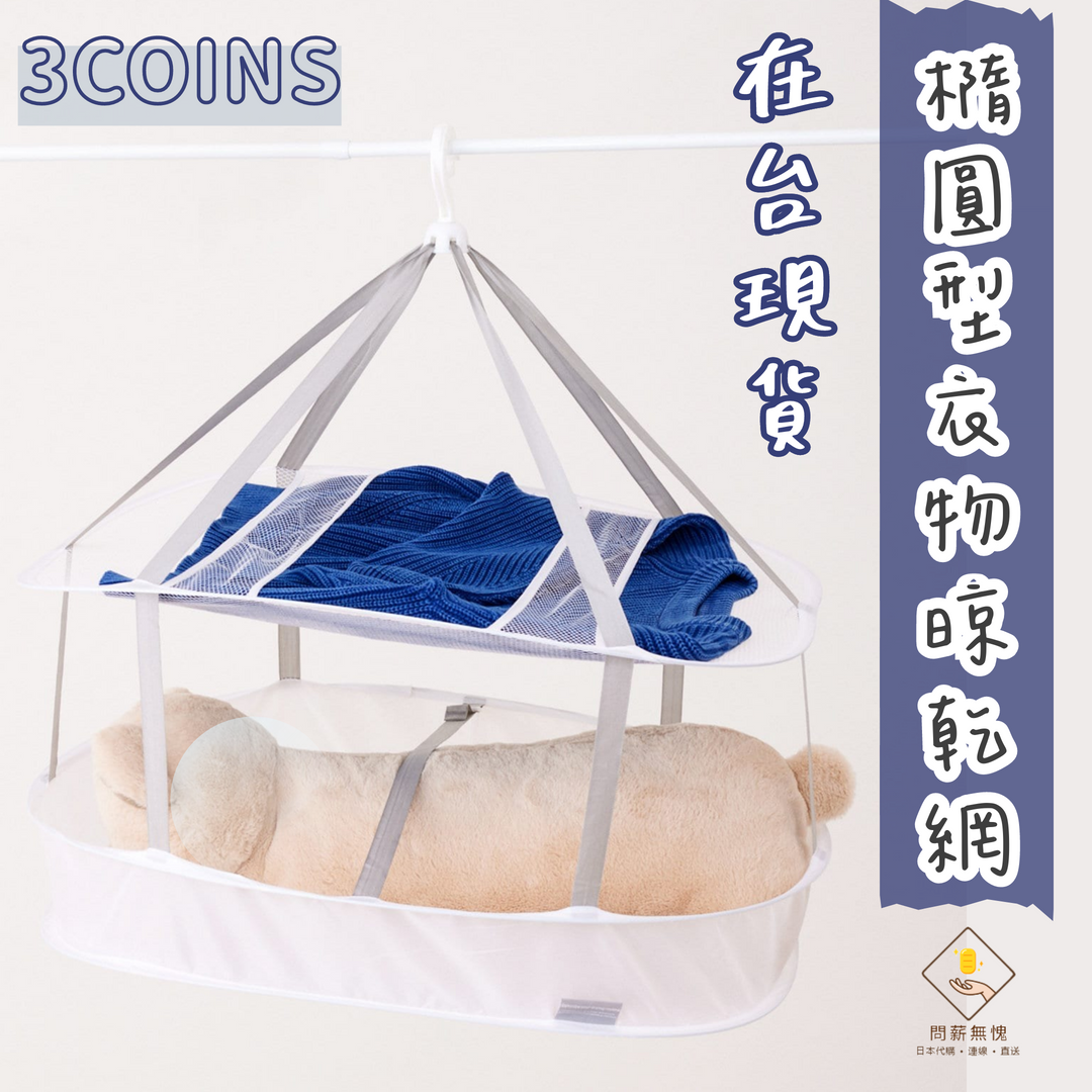 橢圓型衣物晾乾網