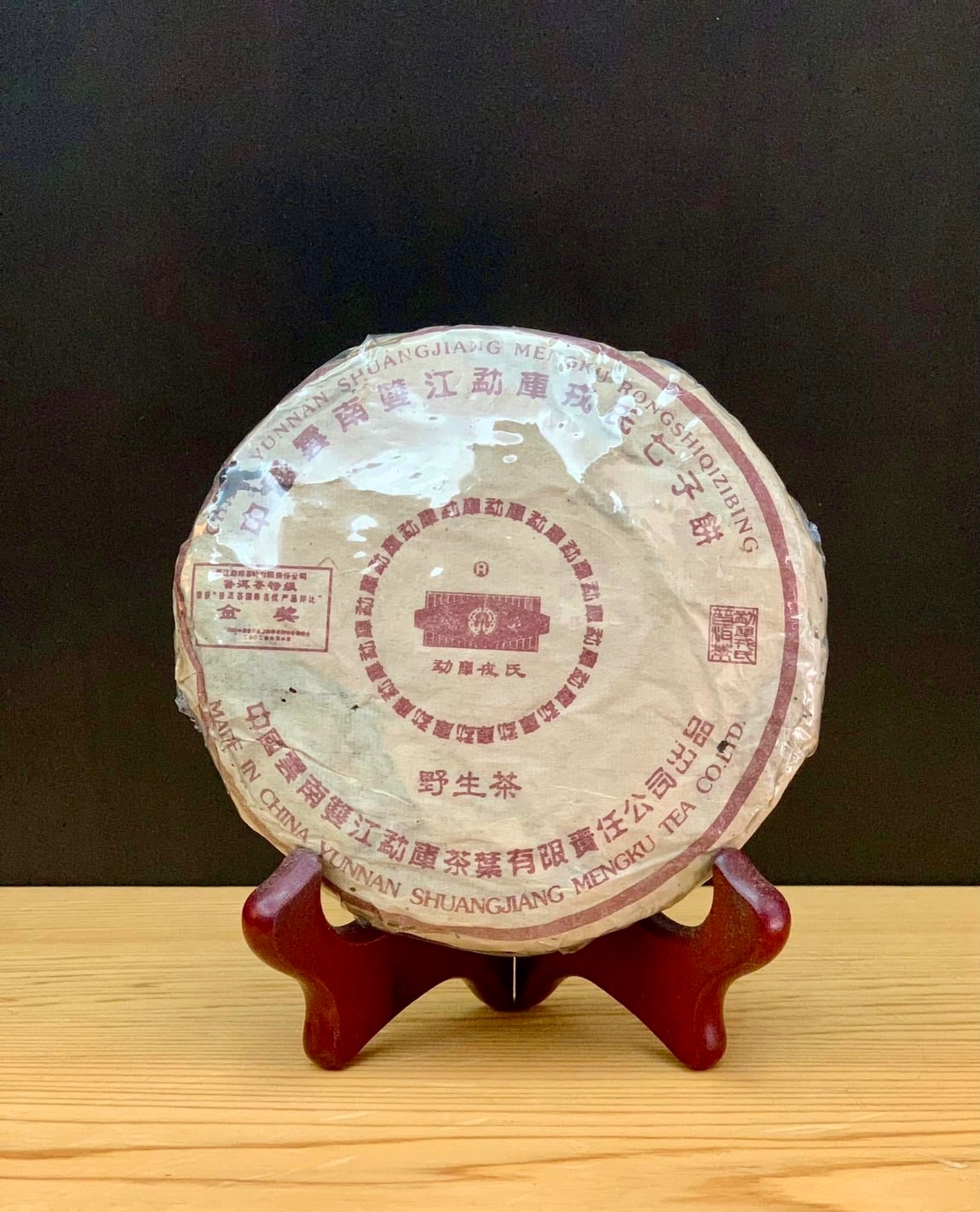 2003年產-勐庫戎氏野生茶 150g（生）
