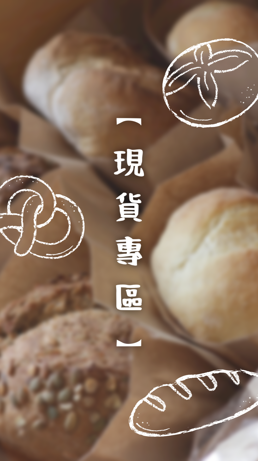 現貨專區（不限低消）