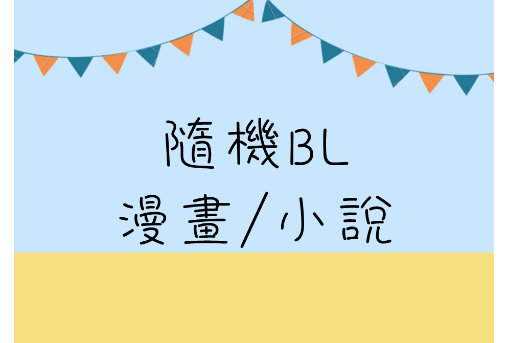 【購賣超過3本（含）可加購/一單限一筆】隨機書籍、滿額贈