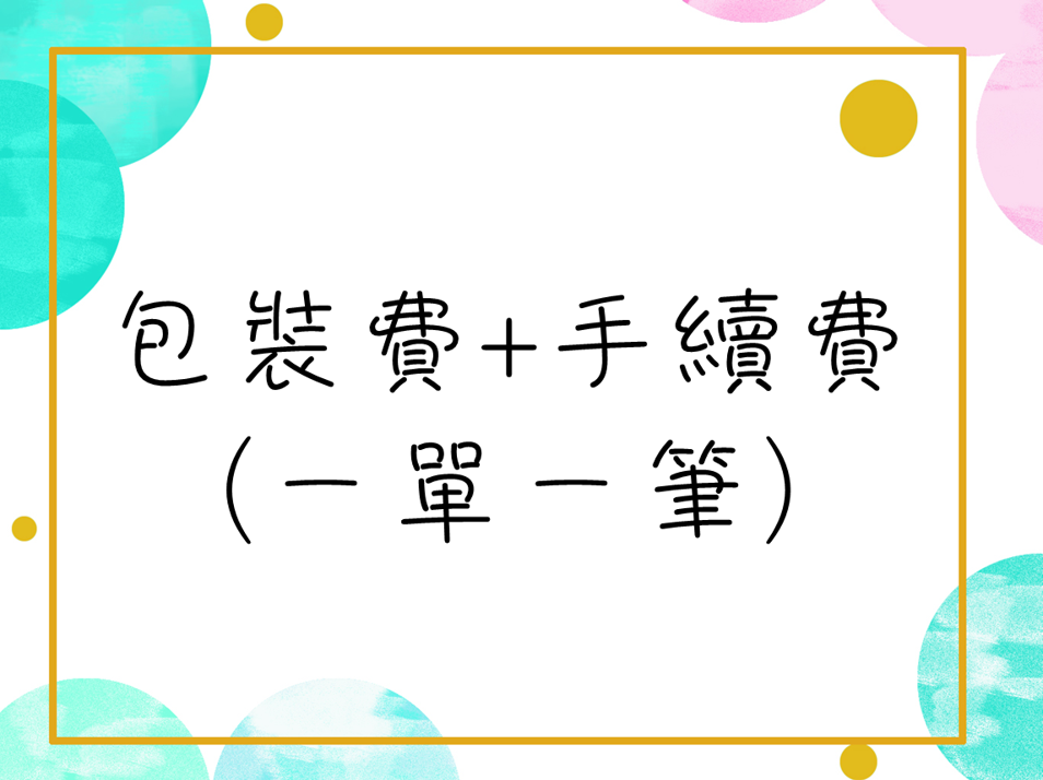 【務必下單/一單一筆】包裝費+手續費