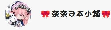 LINE群客人下單處#請輸入自己的樂樂ID