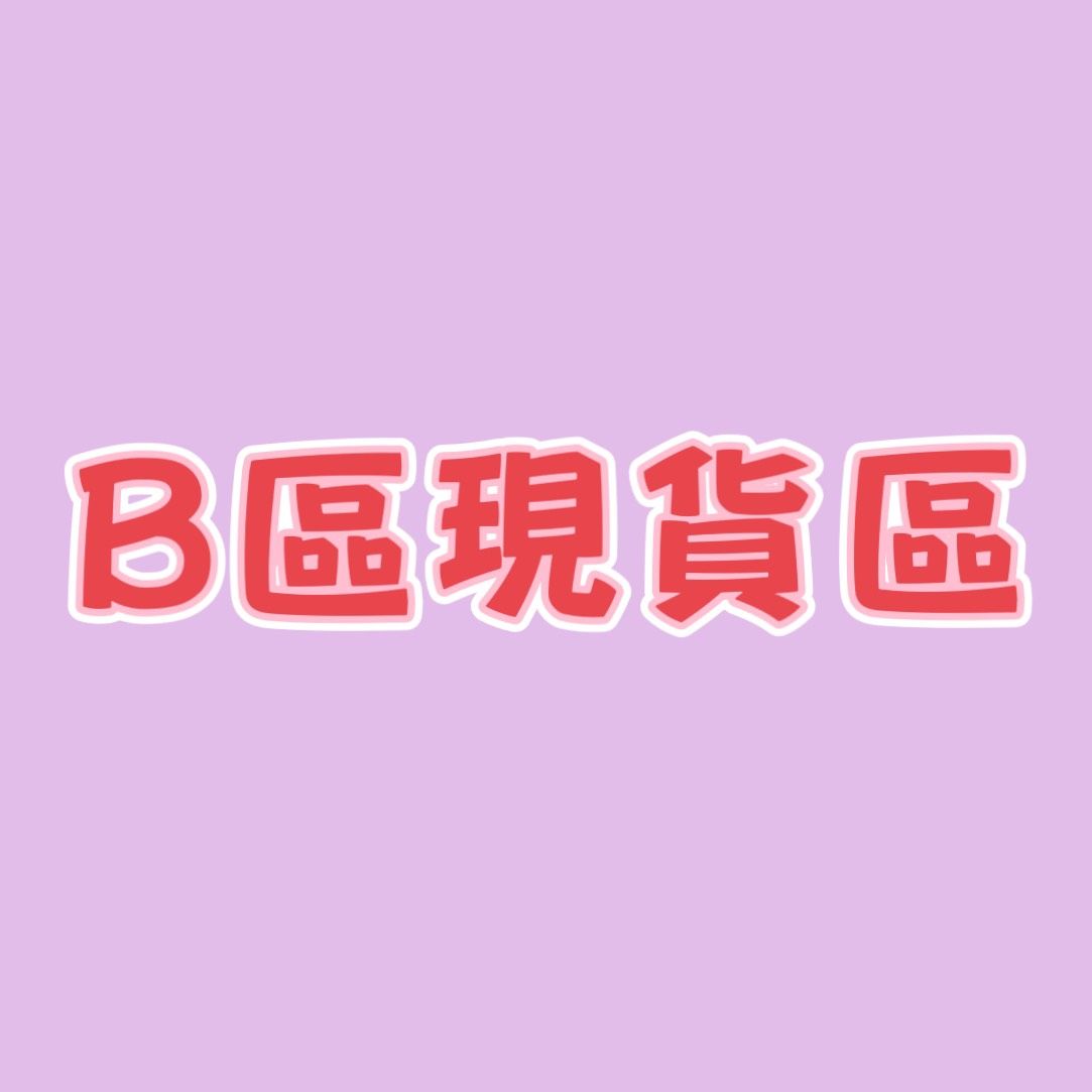 吉伊卡哇現貨B區