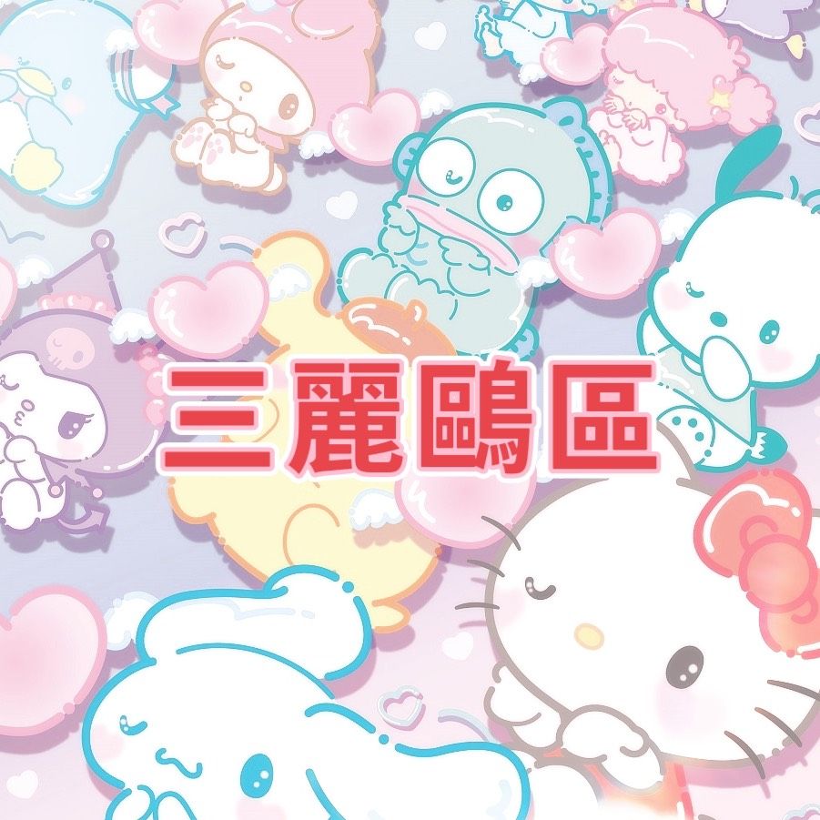 三麗鷗日本代購區