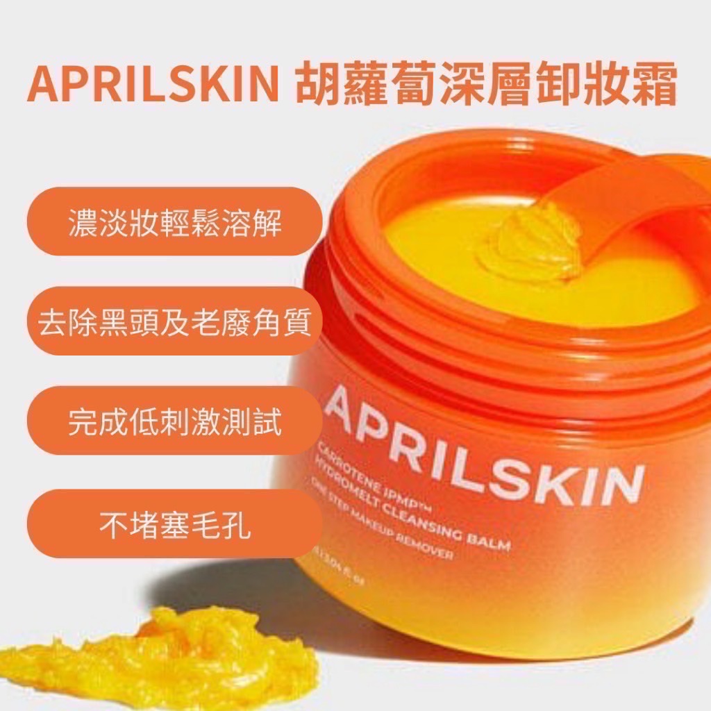 APRILSKIN  胡蘿蔔卸妝90ml