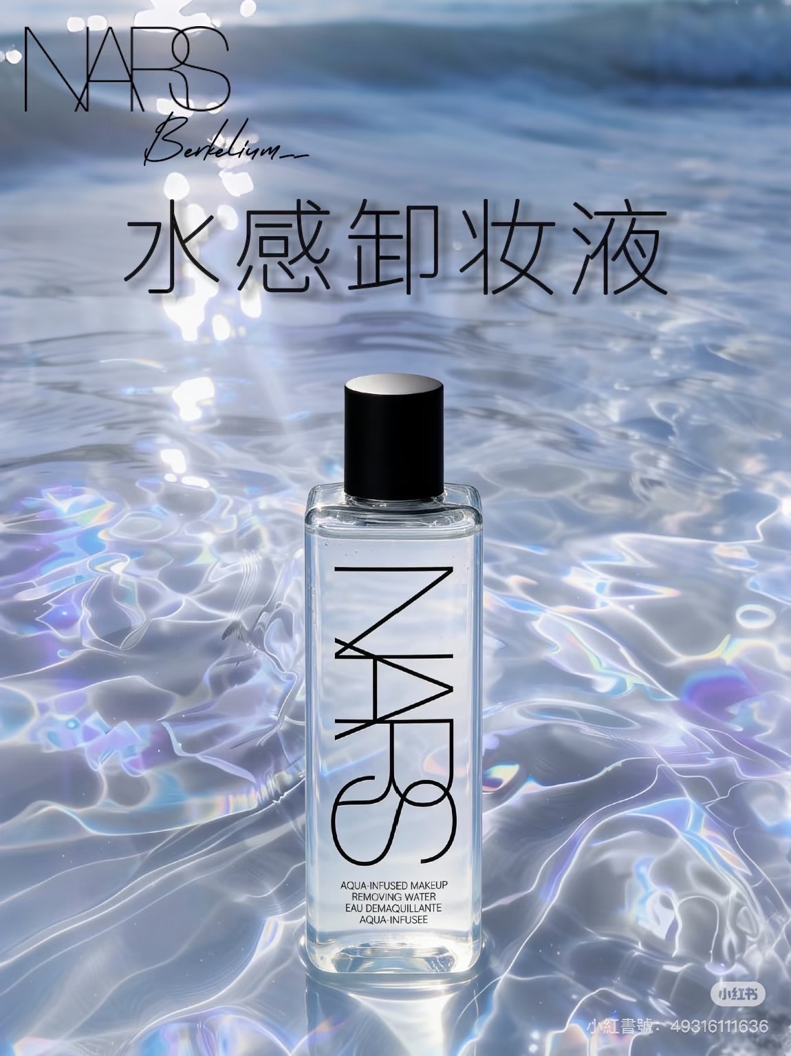 NARS 超溫柔保濕卸妝水200ml