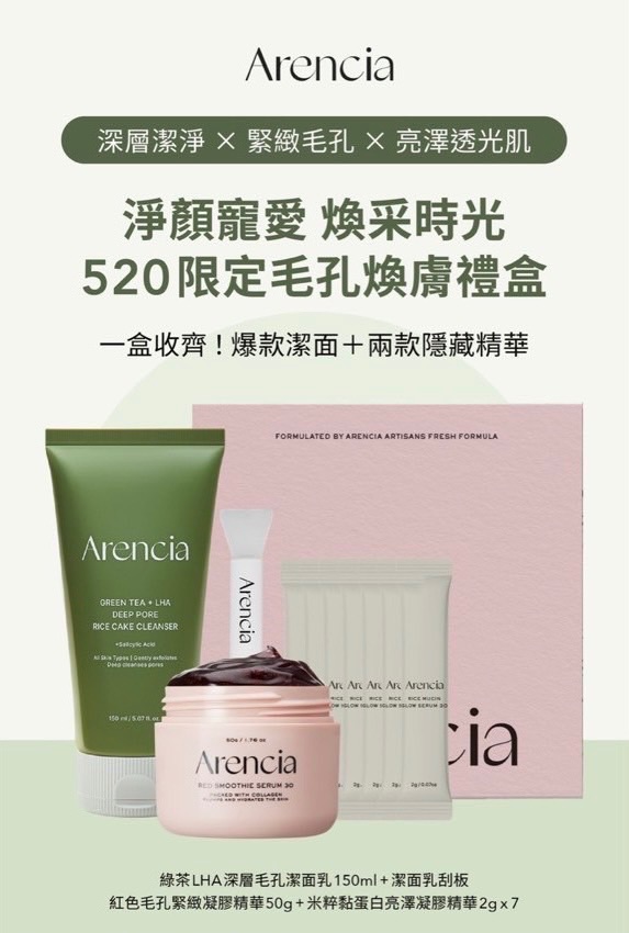 Arencia520禮盒