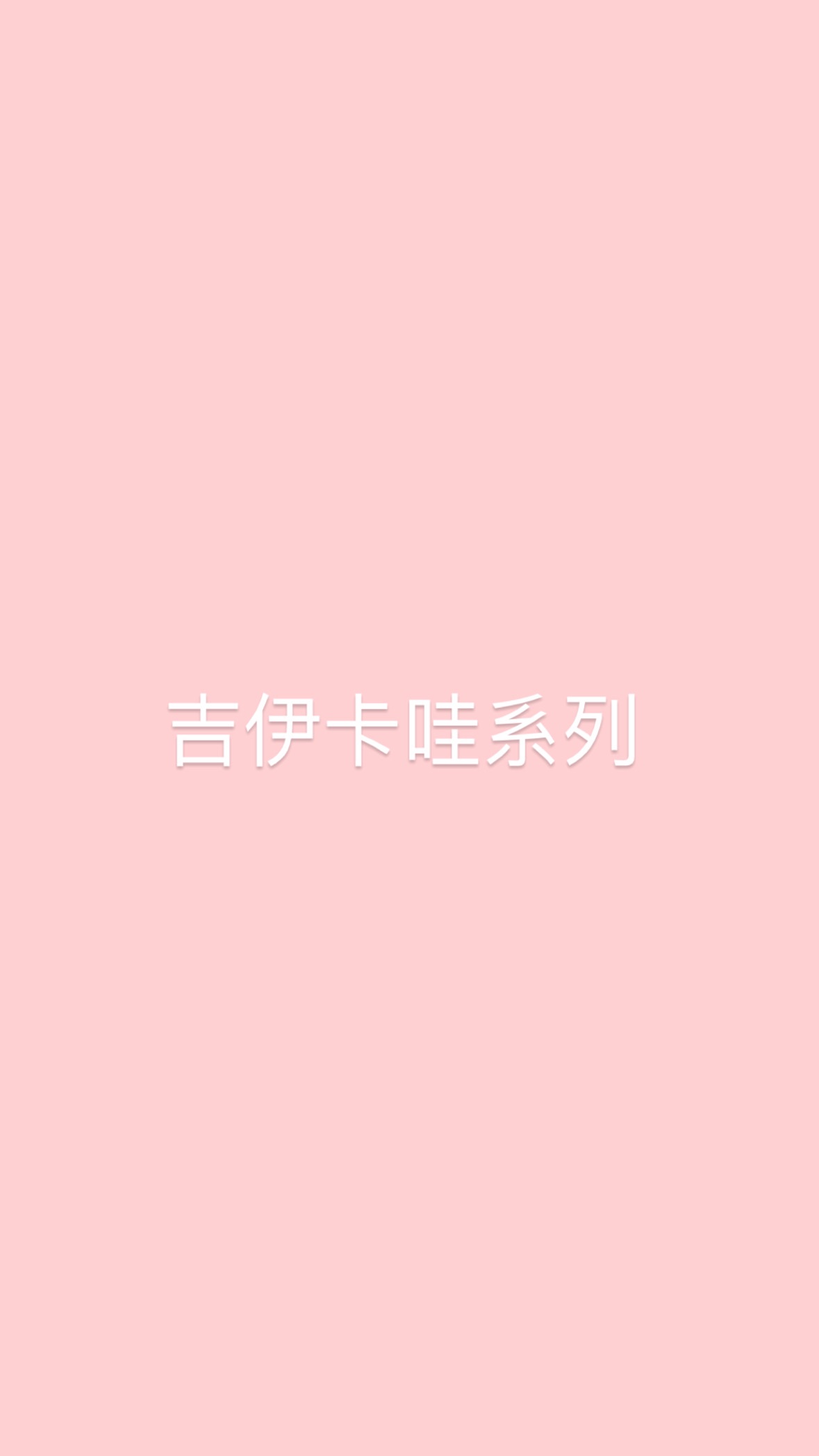 吉伊卡哇系列