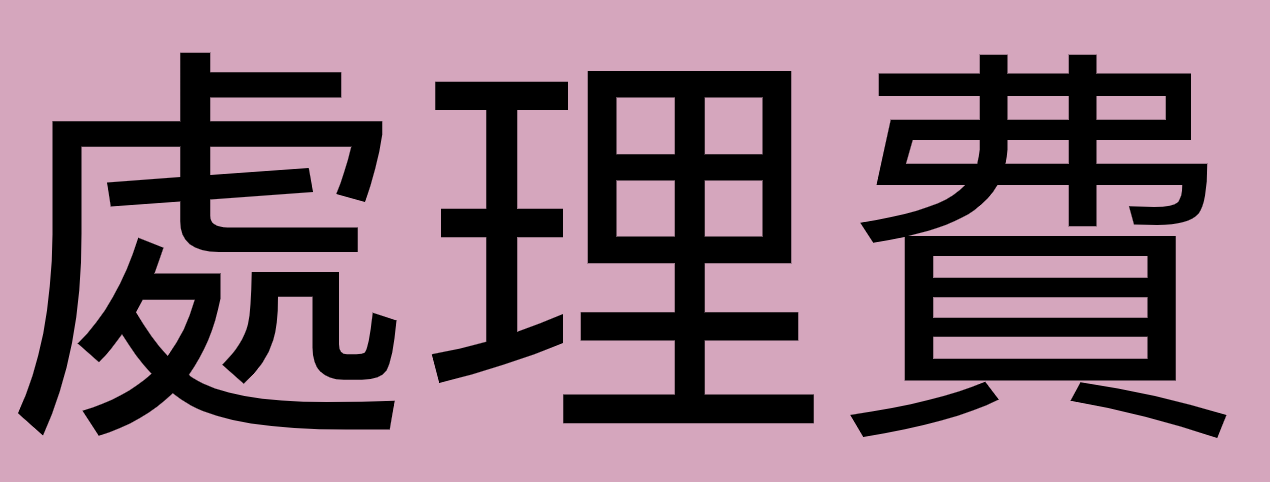 未滿1000元請下單 處理費