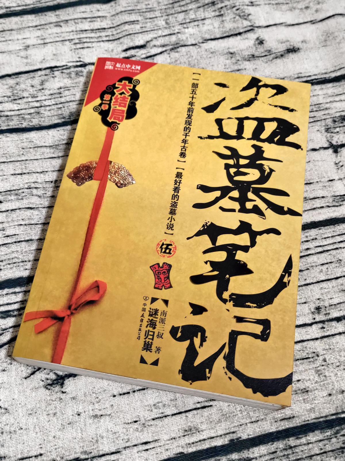 盜墓筆記‧五（第一季大結局）--二手，簡體中文書，上下有泛黃斑點