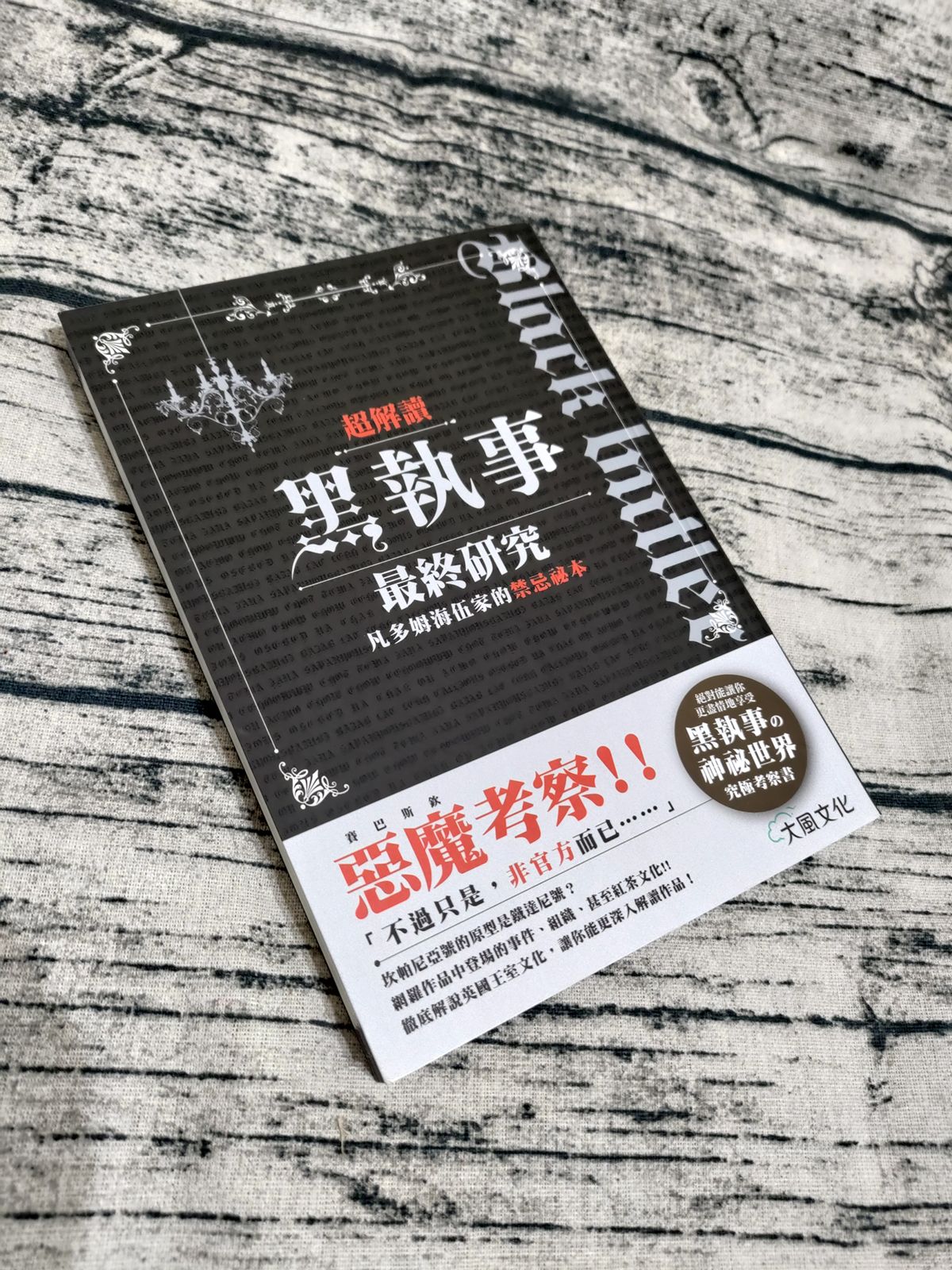 超解讀 黑執事最終研究凡多姆海伍家的禁忌祕本--二手書，近全新