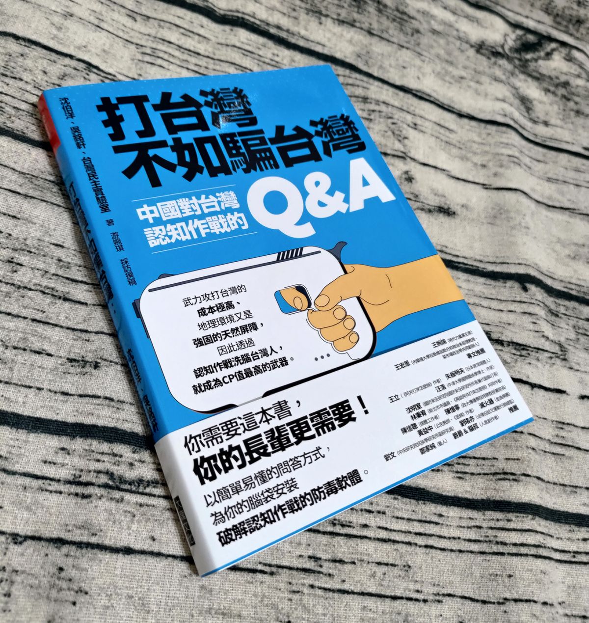 打台灣不如騙台灣︰中國對台灣認知作戰的Q＆A（限量印刷簽名版）--二手書，近全新