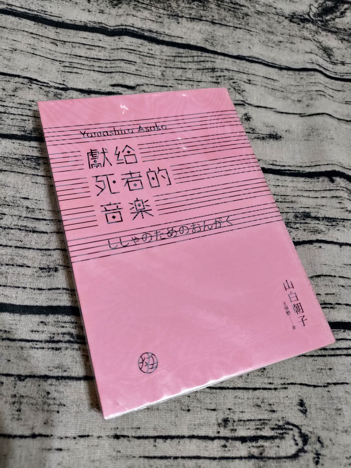 獻給死者的音樂--二手書，含書套，書背有黃斑