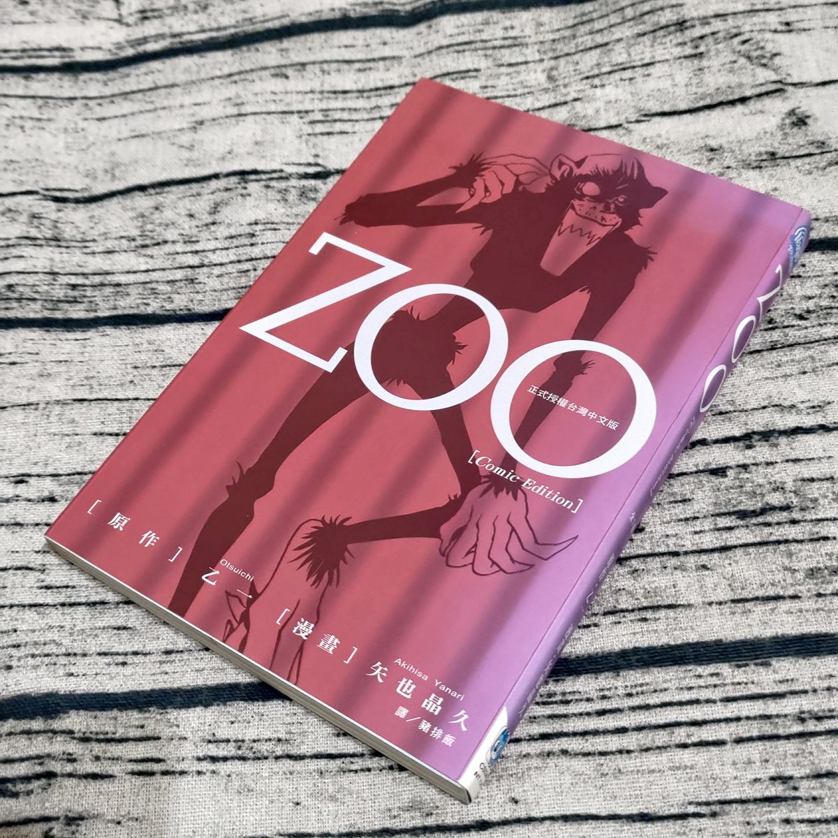 ZOO 漫畫版-矢也晶久-漫畫； 乙一-原著--二手-靠近書背退色