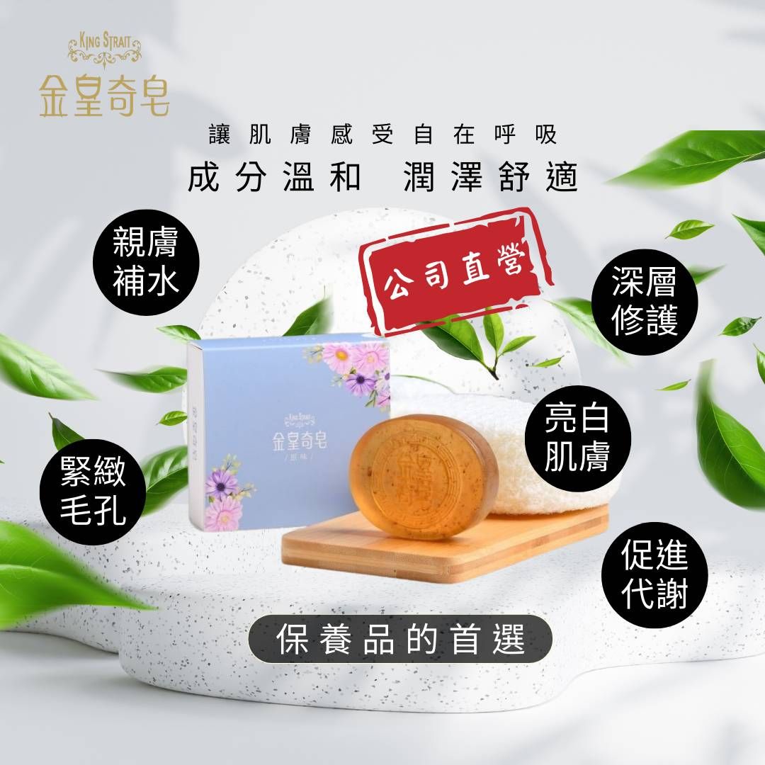 金皇奇皂-溫柔左手香（原味）