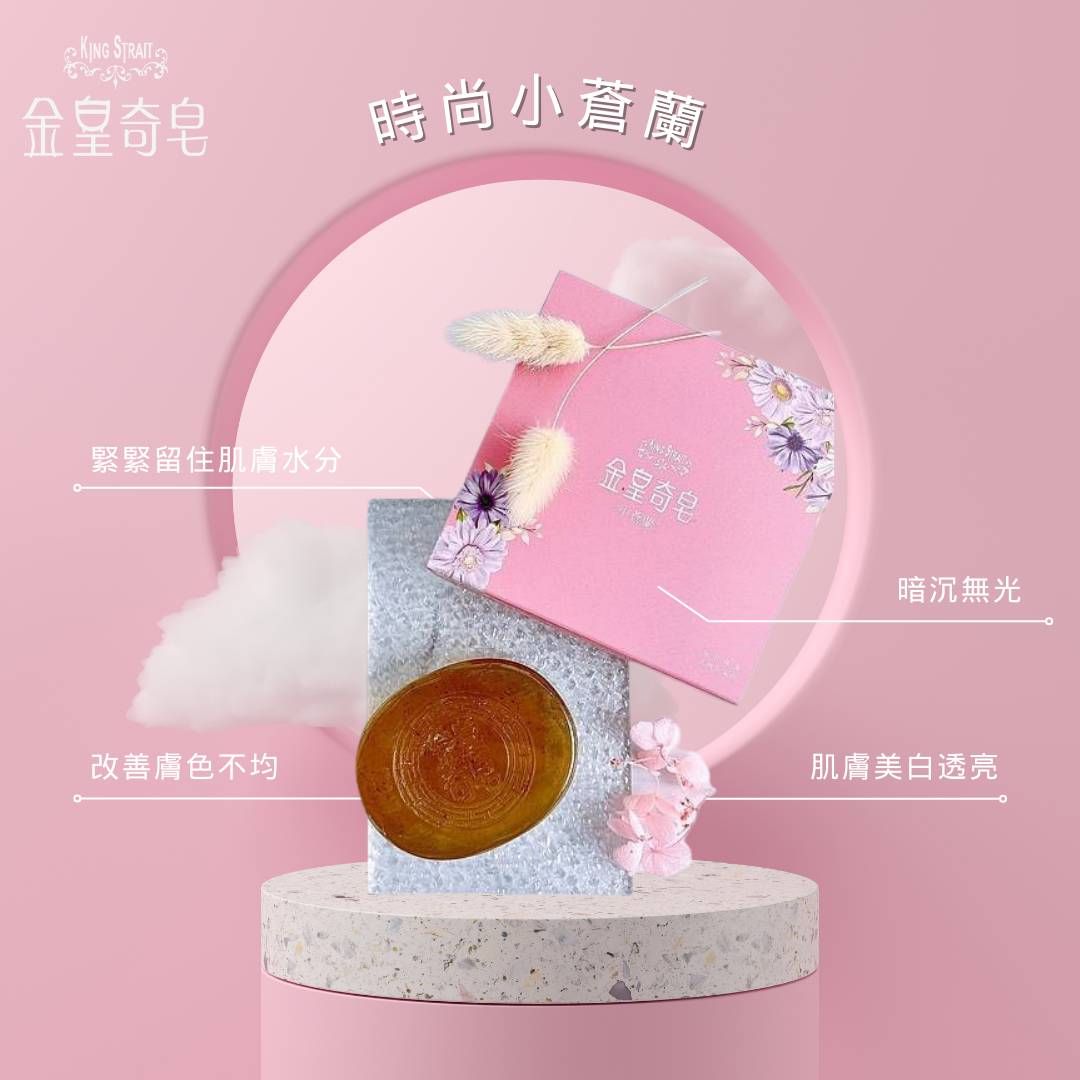 金皇奇皂-時尚小蒼蘭