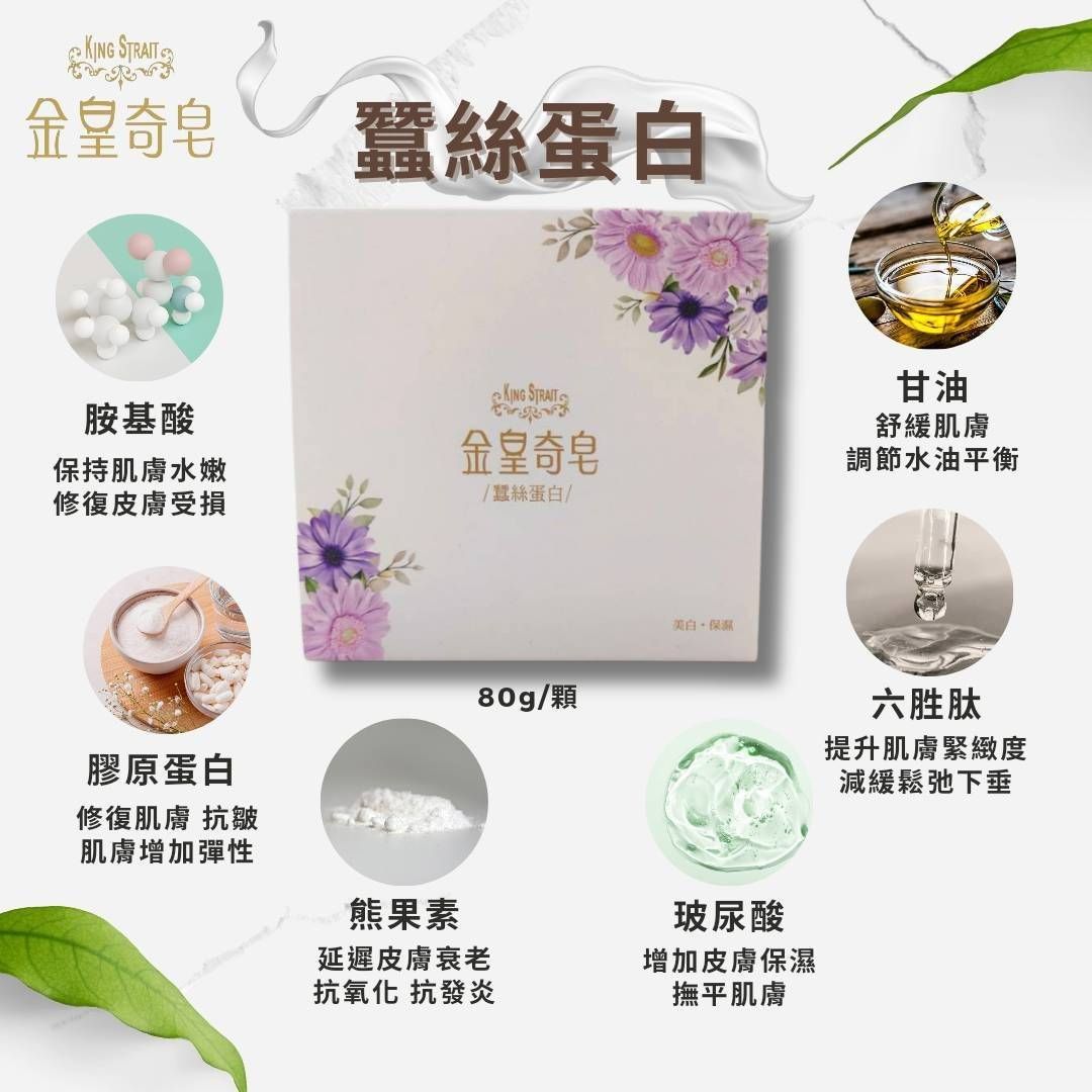 金皇奇皂-蠶絲蛋白