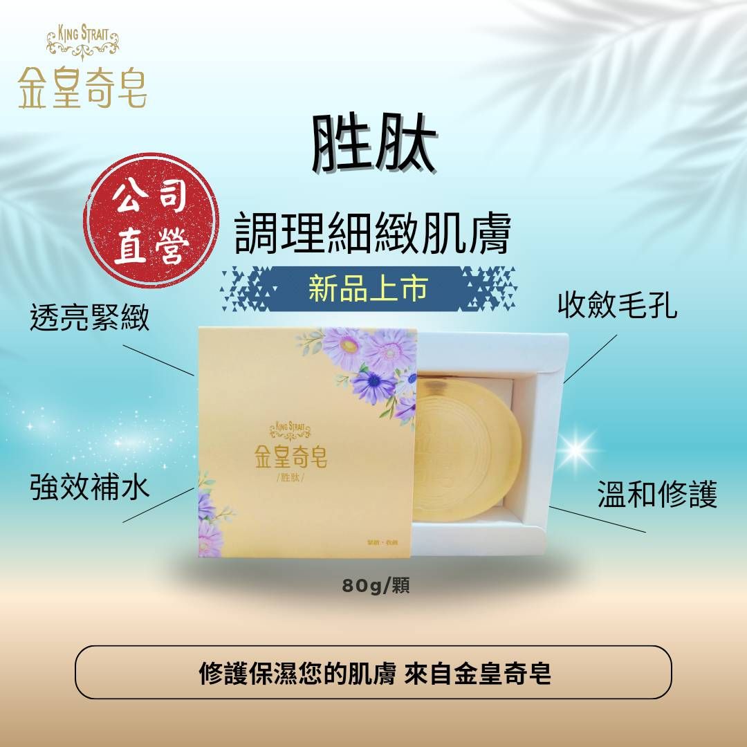 金皇奇皂-凍齡胜肽
