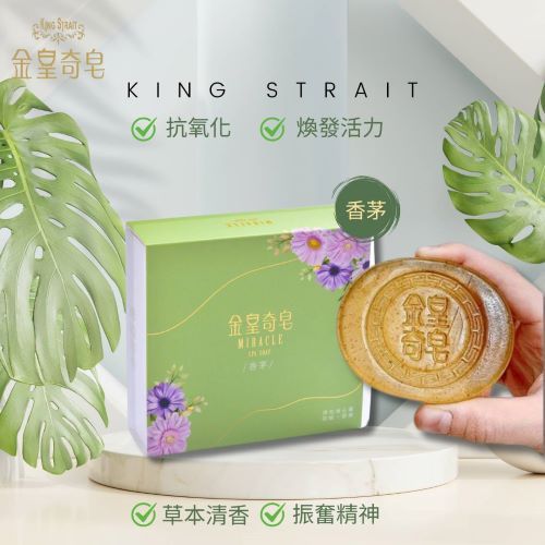 金皇奇皂-典雅香茅
