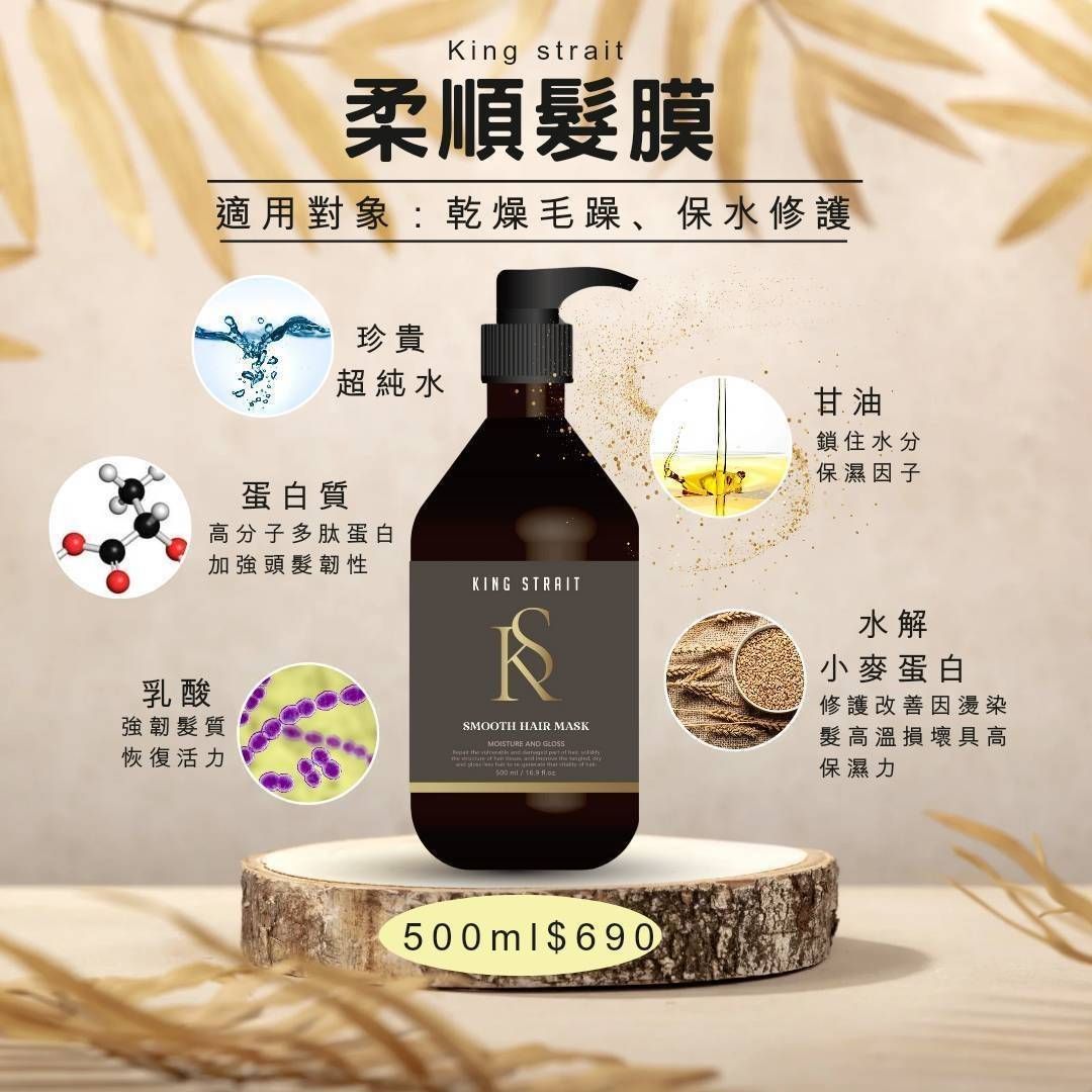 King strait 柔順髮膜