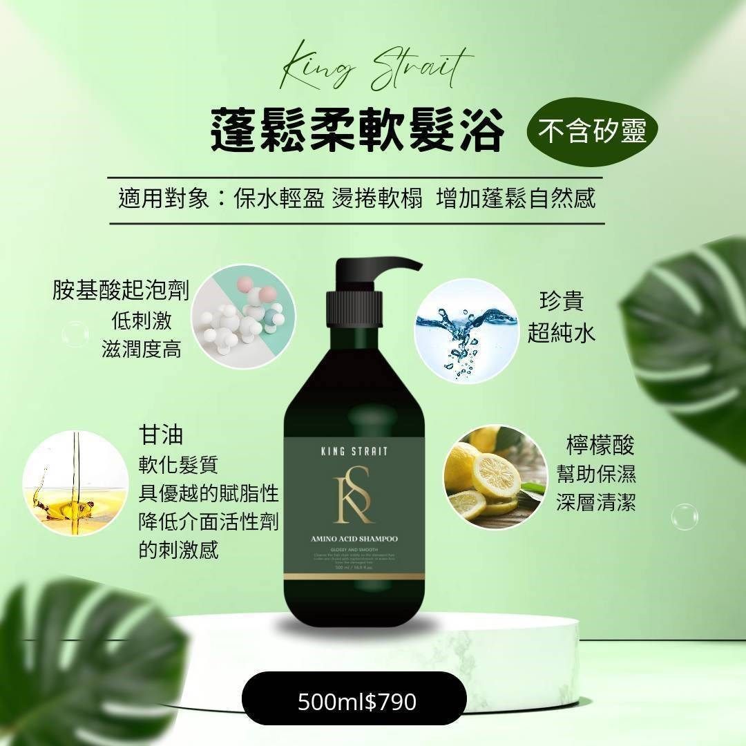 King strait 蓬鬆柔軟髮浴