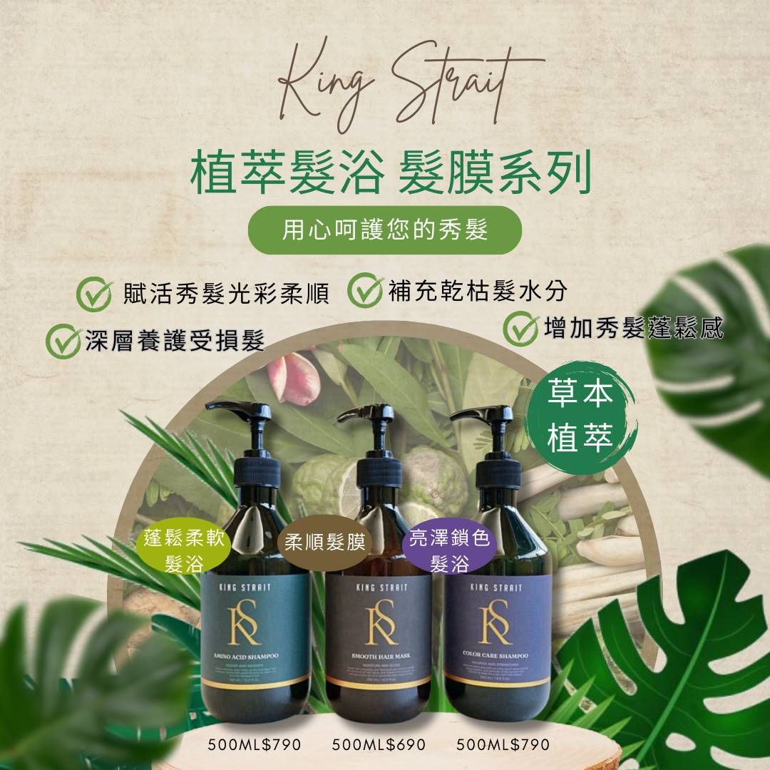 King strait 髮品系列（三瓶組合）