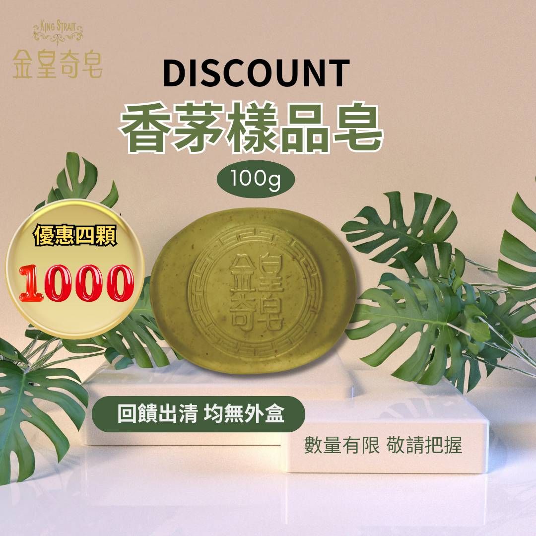 香茅出清樣皂-100g（四顆1000 ）