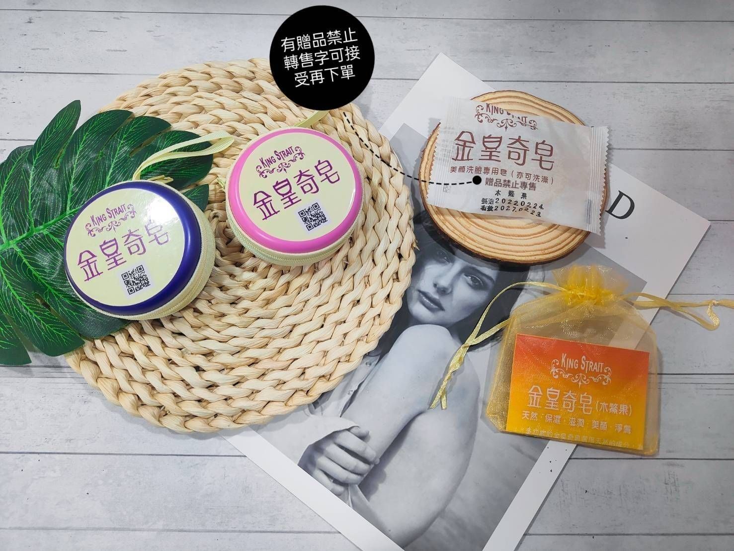 金皇奇皂15g旅行體驗包-三個$220＆五個$300（商品部分有贈品禁止轉售字眼 可接受再下單）