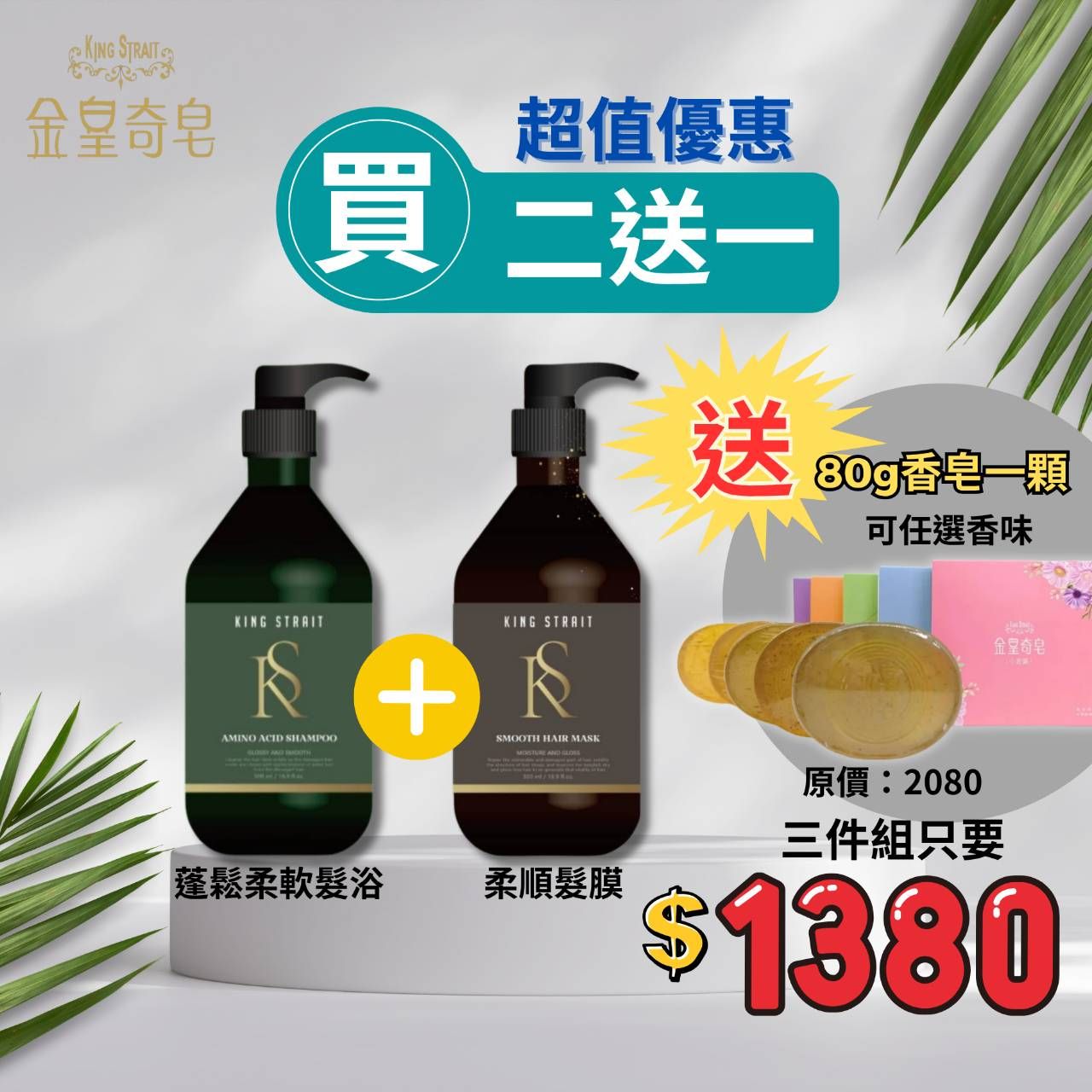買二送一 超值回饋（蓬鬆髮浴+柔順髮膜）送80g香皂一顆*可任選（請下單備註香味）